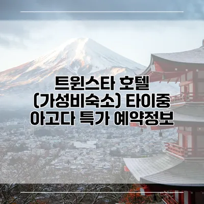트윈스타 호텔 (가성비숙소) 타이중 아고다 특가 예약정보