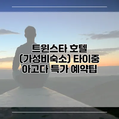 트윈스타 호텔 (가성비숙소) 타이중 아고다 특가 예약팁