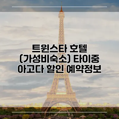 트윈스타 호텔 (가성비숙소) 타이중 아고다 할인 예약정보