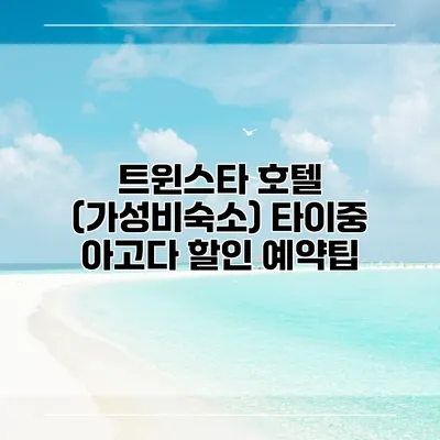 트윈스타 호텔 (가성비숙소) 타이중 아고다 할인 예약팁