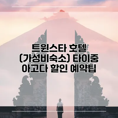 트윈스타 호텔 (가성비숙소) 타이중 아고다 할인 예약팁