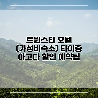 트윈스타 호텔 (가성비숙소) 타이중 아고다 할인 예약팁