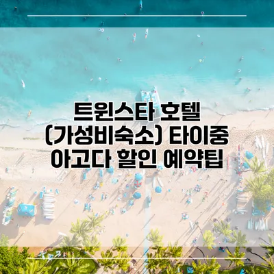 트윈스타 호텔 (가성비숙소) 타이중 아고다 할인 예약팁
