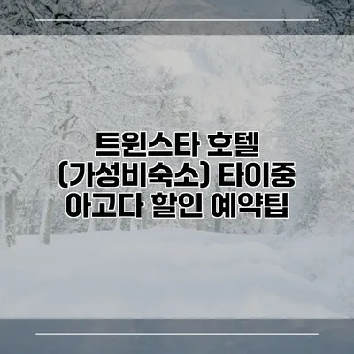 트윈스타 호텔 (가성비숙소) 타이중 아고다 할인 예약팁