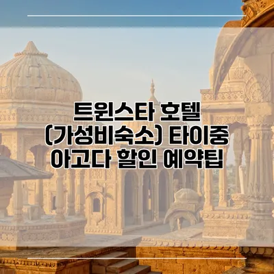 트윈스타 호텔 (가성비숙소) 타이중 아고다 할인 예약팁