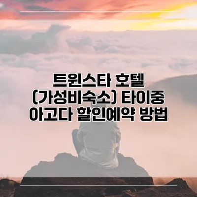 트윈스타 호텔 (가성비숙소) 타이중 아고다 할인예약 방법