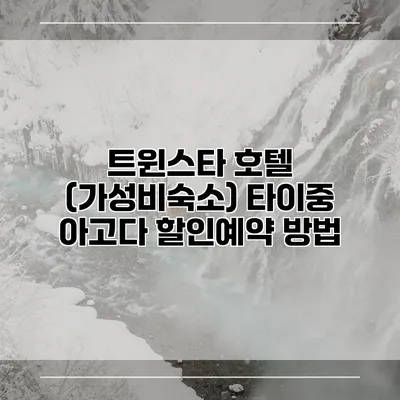 트윈스타 호텔 (가성비숙소) 타이중 아고다 할인예약 방법