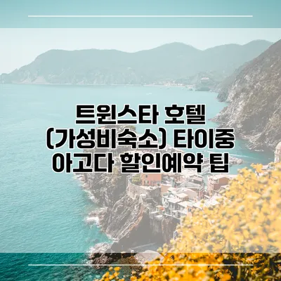 트윈스타 호텔 (가성비숙소) 타이중 아고다 할인예약 팁