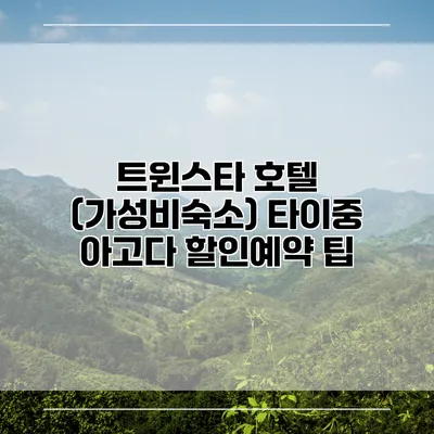 트윈스타 호텔 (가성비숙소) 타이중 아고다 할인예약 팁