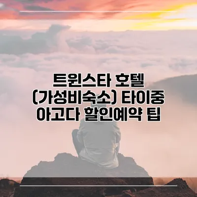 트윈스타 호텔 (가성비숙소) 타이중 아고다 할인예약 팁