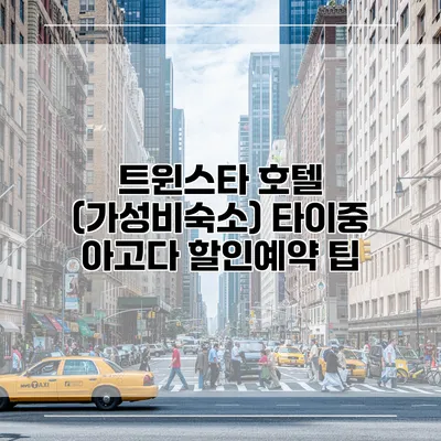 트윈스타 호텔 (가성비숙소) 타이중 아고다 할인예약 팁