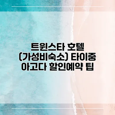 트윈스타 호텔 (가성비숙소) 타이중 아고다 할인예약 팁