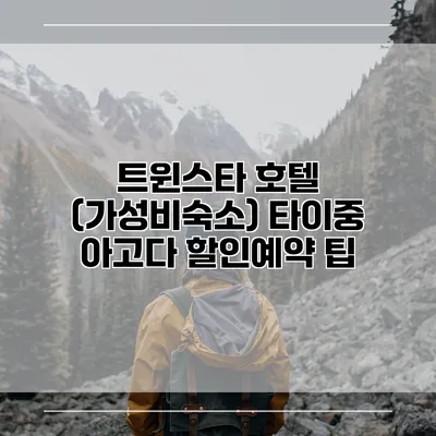 트윈스타 호텔 (가성비숙소) 타이중 아고다 할인예약 팁