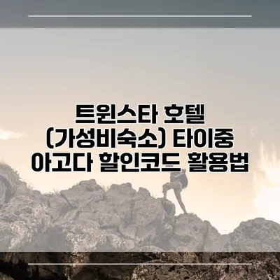 트윈스타 호텔 (가성비숙소) 타이중 아고다 할인코드 활용법
