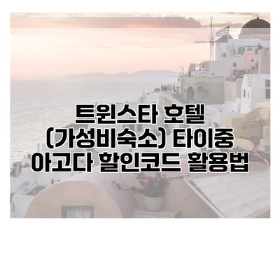 트윈스타 호텔 (가성비숙소) 타이중 아고다 할인코드 활용법