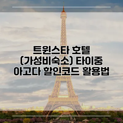 트윈스타 호텔 (가성비숙소) 타이중 아고다 할인코드 활용법