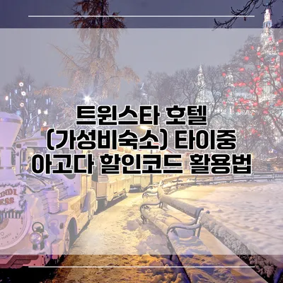 트윈스타 호텔 (가성비숙소) 타이중 아고다 할인코드 활용법