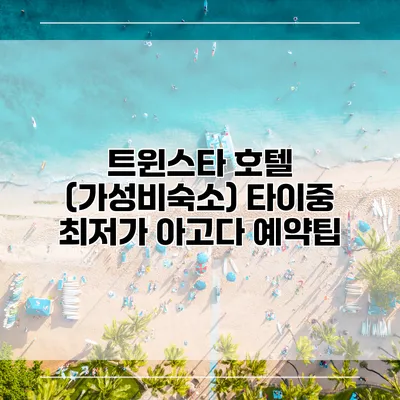트윈스타 호텔 (가성비숙소) 타이중 최저가 아고다 예약팁