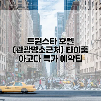 트윈스타 호텔 (관광명소근처) 타이중 아고다 특가 예약팁