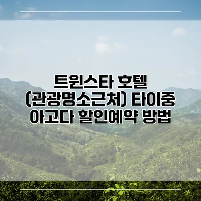 트윈스타 호텔 (관광명소근처) 타이중 아고다 할인예약 방법