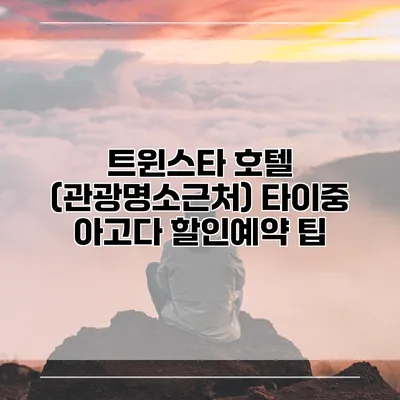 트윈스타 호텔 (관광명소근처) 타이중 아고다 할인예약 팁