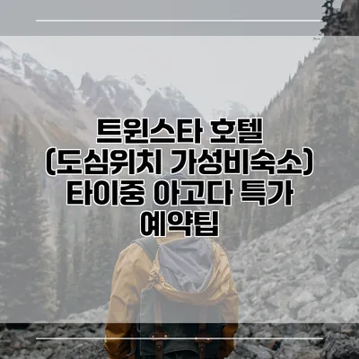 트윈스타 호텔 (도심위치 가성비숙소) 타이중 아고다 특가 예약팁