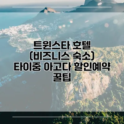 트윈스타 호텔 (비즈니스 숙소) 타이중 아고다 할인예약 꿀팁