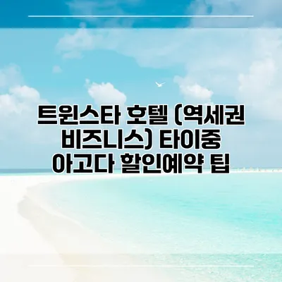 트윈스타 호텔 (역세권 비즈니스) 타이중 아고다 할인예약 팁
