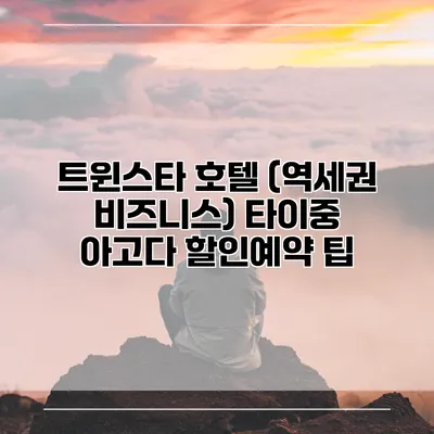 트윈스타 호텔 (역세권 비즈니스) 타이중 아고다 할인예약 팁