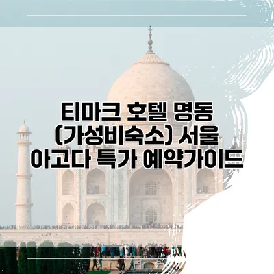 티마크 호텔 명동 (가성비숙소) 서울 아고다 특가 예약가이드