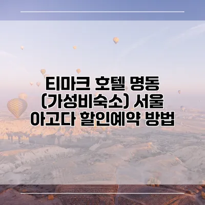 티마크 호텔 명동 (가성비숙소) 서울 아고다 할인예약 방법