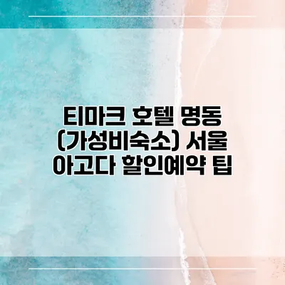 티마크 호텔 명동 (가성비숙소) 서울 아고다 할인예약 팁