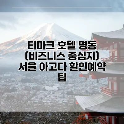 티마크 호텔 명동 (비즈니스 중심지) 서울 아고다 할인예약 팁