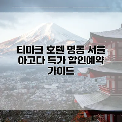 티마크 호텔 명동 서울 아고다 특가 할인예약 가이드