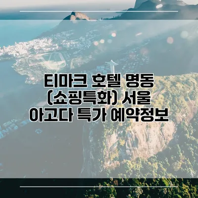 티마크 호텔 명동 (쇼핑특화) 서울 아고다 특가 예약정보