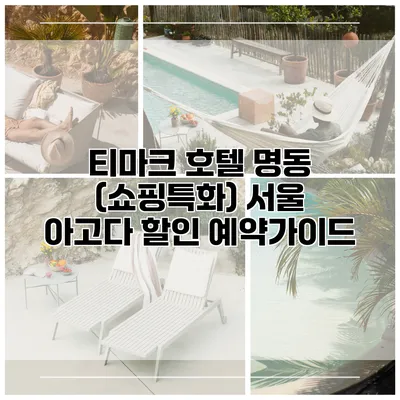 티마크 호텔 명동 (쇼핑특화) 서울 아고다 할인 예약가이드