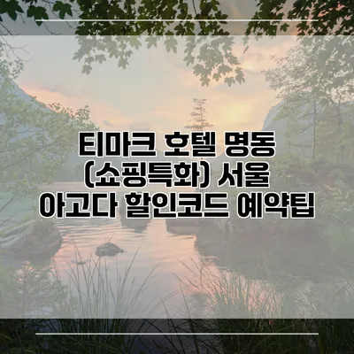 티마크 호텔 명동 (쇼핑특화) 서울 아고다 할인코드 예약팁