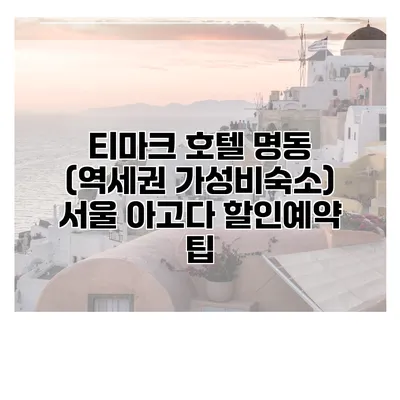티마크 호텔 명동 (역세권 가성비숙소) 서울 아고다 할인예약 팁