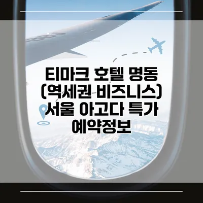 티마크 호텔 명동 (역세권 비즈니스) 서울 아고다 특가 예약정보