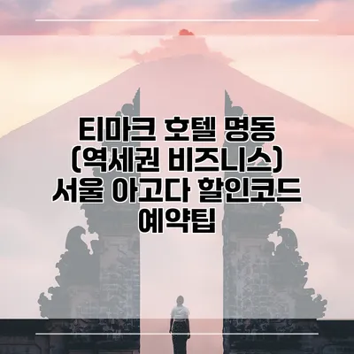티마크 호텔 명동 (역세권 비즈니스) 서울 아고다 할인코드 예약팁