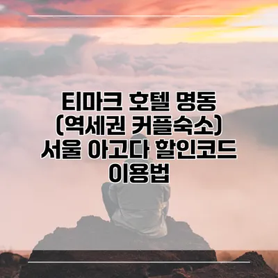 티마크 호텔 명동 (역세권 커플숙소) 서울 아고다 할인코드 이용법