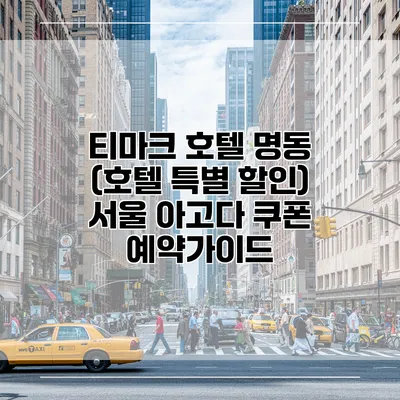 티마크 호텔 명동 (호텔 특별 할인) 서울 아고다 쿠폰 예약가이드