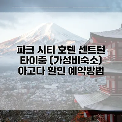 파크 시티 호텔 센트럴 타이중 (가성비숙소) 아고다 할인 예약방법