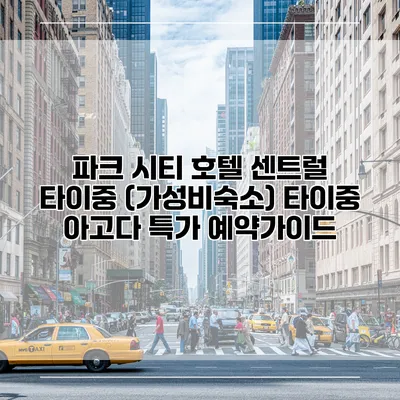 파크 시티 호텔 센트럴 타이중 (가성비숙소) 타이중 아고다 특가 예약가이드