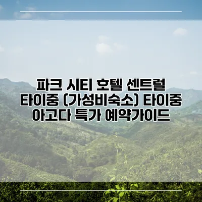 파크 시티 호텔 센트럴 타이중 (가성비숙소) 타이중 아고다 특가 예약가이드