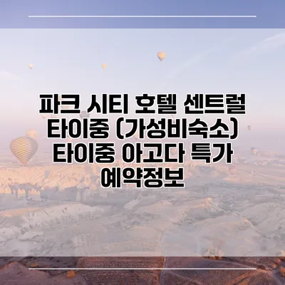 파크 시티 호텔 센트럴 타이중 (가성비숙소) 타이중 아고다 특가 예약정보