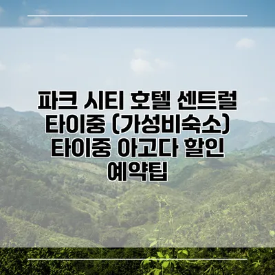 파크 시티 호텔 센트럴 타이중 (가성비숙소) 타이중 아고다 할인 예약팁