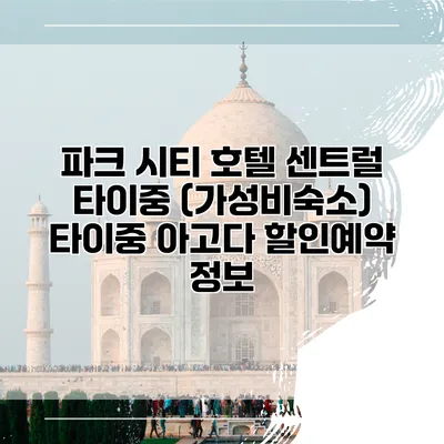 파크 시티 호텔 센트럴 타이중 (가성비숙소) 타이중 아고다 할인예약 정보