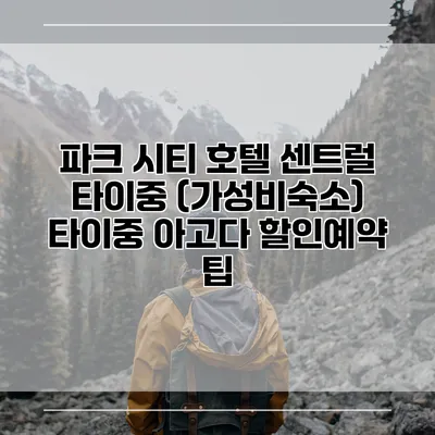 파크 시티 호텔 센트럴 타이중 (가성비숙소) 타이중 아고다 할인예약 팁