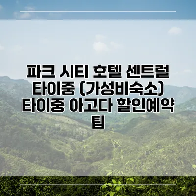 파크 시티 호텔 센트럴 타이중 (가성비숙소) 타이중 아고다 할인예약 팁